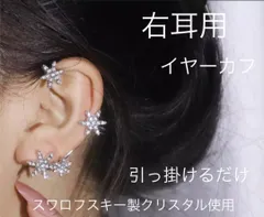 （4012）シルバー　右耳　雪の結晶❄️煌めく可愛いイヤーカフ　イヤークリップ
