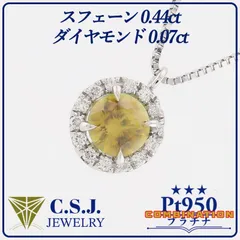 《参考定価211,200円！》 Pt.950 Pt.850 プラチナ スフェーン 0.44ct ダイヤモンド 0.07ct ネックレス ペンダント チェーン セット ジュエリー アクセサリー 約45㎝ 希少石 取巻きダイヤモンド ベロア調ケース付き