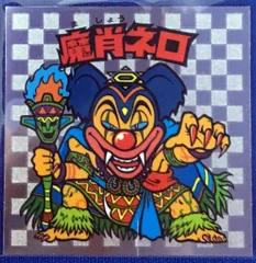 ロッテ 裏ビックリマン/イオン限定 1弾 魔肖ネロ 13