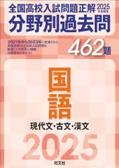 2025年受験用 全国高校入試問題正解　分野別過去問　462題　国語　現代文・古文・漢文