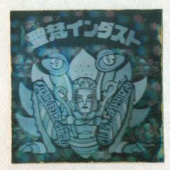 旧ビックリマン 15 弾 聖梵インダスト - メルカリ