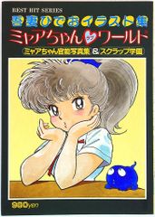 吾妻ひでおイラスト集 ミャアちゃん♡ワールド 【初版】 - メルカリ