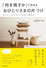 「何を残すか」で決まるおひとりさまの片づけ／広沢かつみのサムネイル
