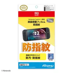【任天堂ライセンス商品】Nintendo Switch 2 専用液晶保護フィルム 防指紋