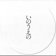 2026年最新】いのうえの 満月の人気アイテム - メルカリ