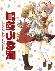 蒼樹うめ展 魔法少女まどか☆マギカ B2タペストリー Type-A(まどか＆さやか