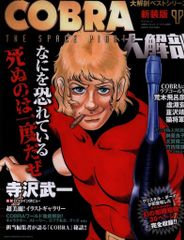 週刊少年ジャンプ 1983年20号 【新連載】コブラ/ 寺沢武一 - メルカリ