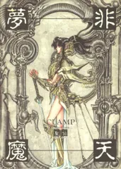 CLAMP 非天夢魔 1・2 セット 非天夢魔 | CLAMP |本 | 通販 | Amazon