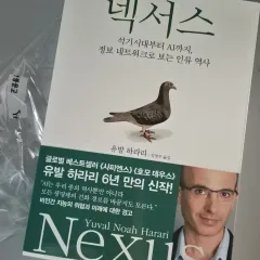 ユヴァル・ノア・ハラリ ネックサス 本