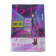 ねずみの初恋 1巻 初版・未開封 特典付き - メルカリ