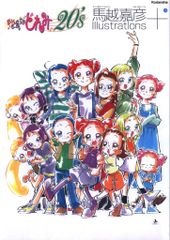 HikariKさま】サイン本 おジャ魔女どれみ 馬越嘉彦 イラスト画集 