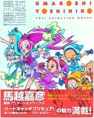 値下げ中》馬越嘉彦 東映アニメーションワークス - メルカリ