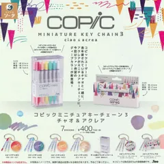 単品 コピックミニチュアキーチェーン3 チャオ＆アクレア カプセル版
