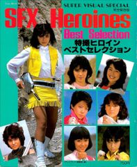 ヒロイン危機一髪 vol.002/ザ・カゲスター ベルスターのすべて 東映