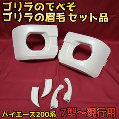納期1週間程【ゴリラのでべそ】ハイエース200系専用フォグカバー7型