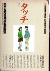 あだち充名作「タッチ」「H2」自選複製原画集 2冊セット 25エ423