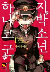 2026年最新】地縛少年 花子くん（18）の人気アイテム - メルカリ