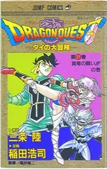 集英社 ジャンプコミックス 稲田浩司 ドラゴンクエスト・ダイの大冒険 27再版