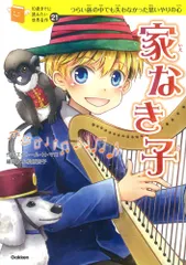 家なき子 つらい旅の中でも失わなかった思いやりの心/Ｇａｋｋｅｎ/エクト-ル・アンリ・マロ（単行本）
