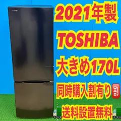2026年最新】東芝 冷蔵庫 170の人気アイテム - メルカリ