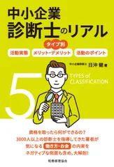 タイプ別中小企業診断士のリアル 活動実態／メリット・デメリット／活動のポイント/税務経理協会/日沖健（単行本）