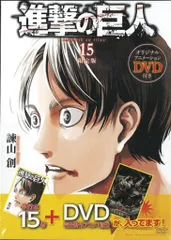 講談社 週刊少年マガジンKC 諫山創 進撃の巨人 限定版 15