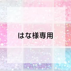 はな様専用ページ