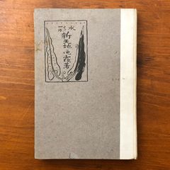 希少 山口薫 中学時代 絵日記 - メルカリ