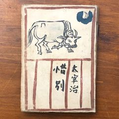 値下げ[希少！異装版！初版！美本]惜別 太宰治 昭和22年 装幀三岸節子