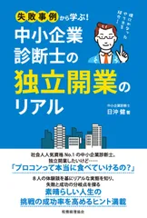失敗事例から学ぶ！中小企業診断士の独立開業のリアル/税務経理協会/日沖健（単行本）