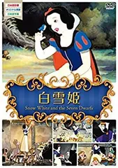 世界名作アニメ6白雪姫 [DVD]
