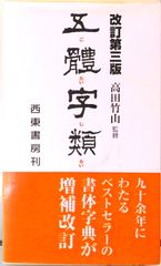五体字類   ５９版/西東書房/法書会（単行本）
