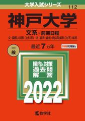 Kobe University (Humanities - First Term) Humanities, International Humanities (Humanities), Law, Economics, Management, and Marine Policy 2022/Kyōgakusha/Kyōgakusha Editorial Department (Hardcover)