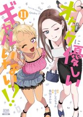 オタクに優しいギャルはいない!?12巻初版未開封 - メルカリ