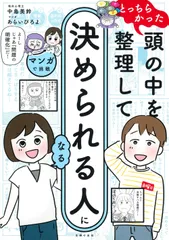 マンガで挑戦　とっちらかった頭の中を整理して決められる人になる/主婦の友社/中島美鈴（単行本）