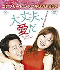 大丈夫、愛だ コンプリート・シンプルDVD-BOX - メルカリ