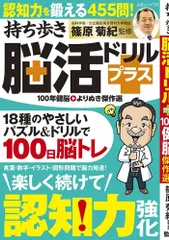 持ち歩き脳活ドリルプラス　１００年健脳よりぬき傑作選/白夜書房/篠原菊紀（ムック）のサムネイル