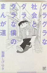 ブ*ス様 福満しげゆき 生原稿 ラフ画 - メルカリ
