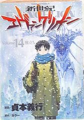 初版 帯付き「新世紀エヴァンゲリオン 14巻」貞本義行 GAINAX - メルカリ