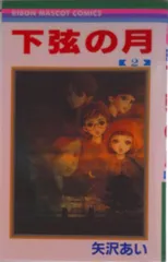 下弦の月 ２/集英社/矢沢あい（コミック）