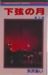 下弦の月 ３/集英社/矢沢あい（コミック）