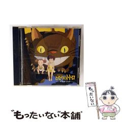 新品ケース交換済み「「となりのトトロ」サウンドブック/久石譲