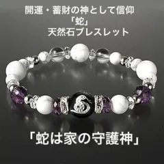 ホワイトハウライト×アメジスト×オニキス開運「蛇」天然石ブレスレット
