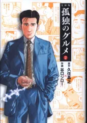 扶桑社 扶桑社文庫 谷口ジロー 孤独のグルメ 新装文庫版 2