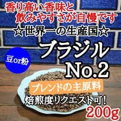 自家焙煎 コーヒー豆 注文後焙煎 ブラジルNo.2 200g