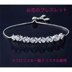 （6053）シルバー　煌めくスワロのフラワーブレスレット　高品質　爪留め仕様