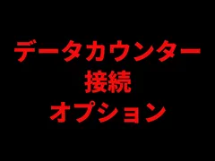 【有料オプション】データカウンター接続オプションのサムネイル