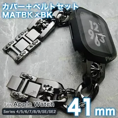 apple Watch バンド アップルウォッチ カバー ケース セット 4/5/6/7/8/9/se/se2/se3 CH-117-FF MK 41mm