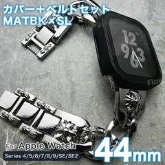 apple Watch バンド アップルウォッチ カバー ケース セット 4/5/6/7/8/9/se/se2/se3 CH-117-FF マットブラック×シルバー 44mm