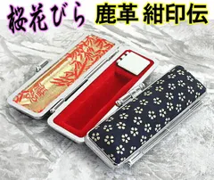 印鑑ケース はんこケース 紺印伝 鹿革 桜花びら 10.5mm ～ 12mm おしゃれ 印鑑収納 朱肉付き ハンコケース 印鑑 ケース プレゼントやギフトに！ 実印 銀行印 認印 個人ハンコ